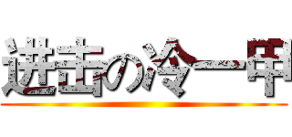 进击の冷一甲 ()