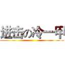 进击の冷一甲 ()