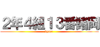 ２年４組１３番諸岡 (2yaer )