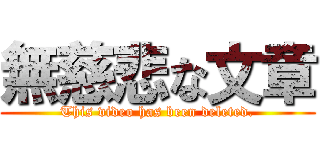 無慈悲な文章 (This video has been deleted.)