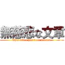 無慈悲な文章 (This video has been deleted.)