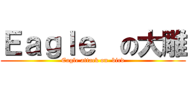 Ｅａｇｌｅ  の大雕 (Eagle attack on  bird)