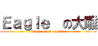 Ｅａｇｌｅ  の大雕 (Eagle attack on  bird)