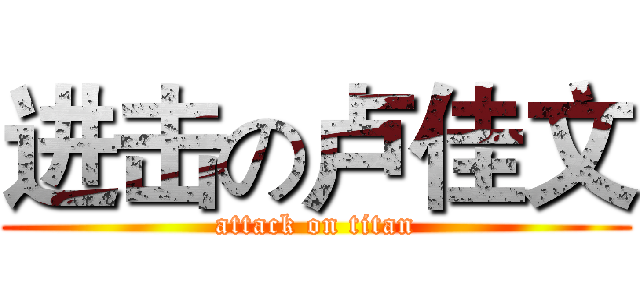 进击の卢佳文 (attack on titan)