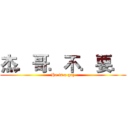 杰．哥．不．要． (He is a gay)