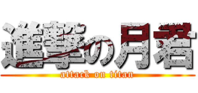 進撃の月君 (attack on titan)