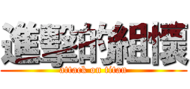進擊的組懷 (attack on titan)