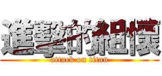 進擊的組懷 (attack on titan)