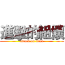 進擊的組懷 (attack on titan)