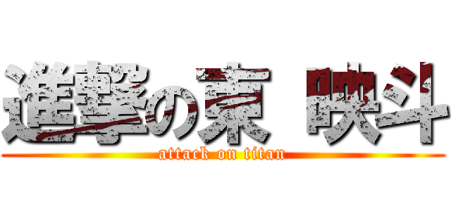 進撃の東 映斗 (attack on titan)