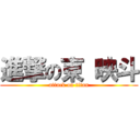 進撃の東 映斗 (attack on titan)