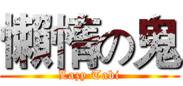 懶惰の鬼 (Lazy Tabi)