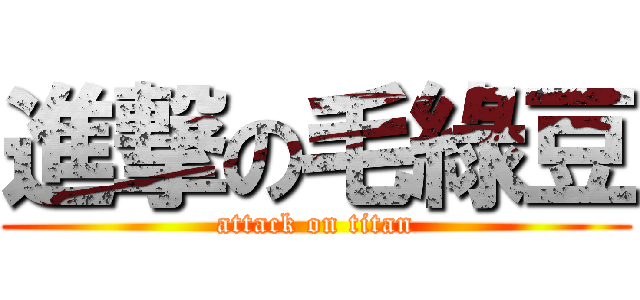 進撃の毛綠豆 (attack on titan)