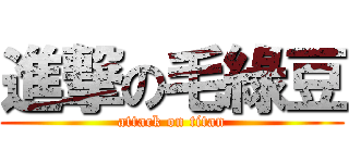 進撃の毛綠豆 (attack on titan)