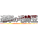 進撃の毛綠豆 (attack on titan)