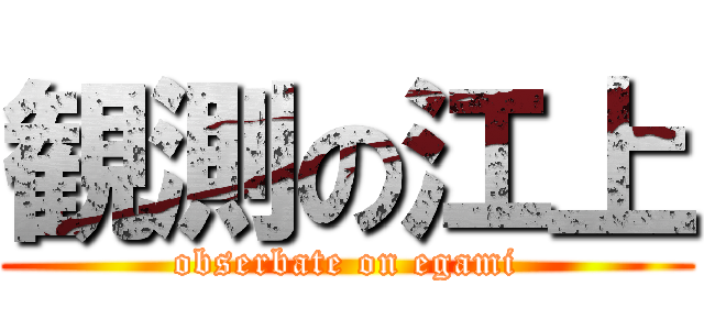 観測の江上 (obserbate on egami)