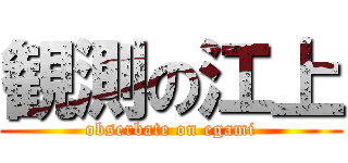 観測の江上 (obserbate on egami)