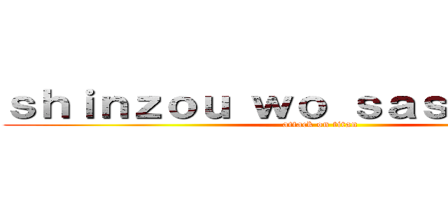 ｓｈｉｎｚｏｕ ｗｏ ｓａｓａｇｅｙｏ  (attack on titan)