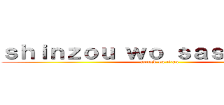 ｓｈｉｎｚｏｕ ｗｏ ｓａｓａｇｅｙｏ  (attack on titan)