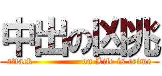 中出の凶兆 (attack                on Life is crime)