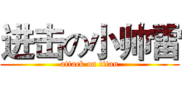 进击の小帅雷 (attack on titan)