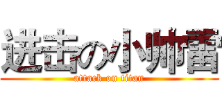 进击の小帅雷 (attack on titan)