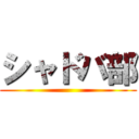シャドバ部 ()