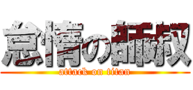 怠惰の師叔 (attack on titan)