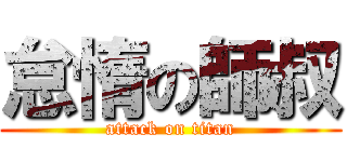 怠惰の師叔 (attack on titan)