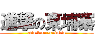 進撃の柬埔寨 (attack on cambodia)