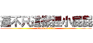 還不只這樣捏小屁屁 (attack on titan)