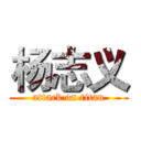 杨志义 (attack on titan)