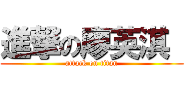 進撃の廖英淇  (attack on titan)