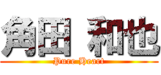 角田 和也 (Pure Heart)