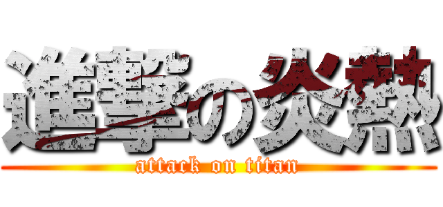 進撃の炎熱 (attack on titan)