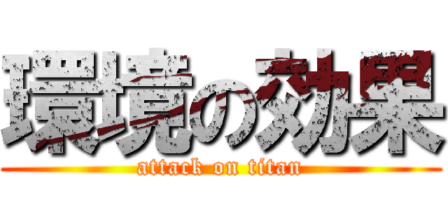 環境の効果 (attack on titan)