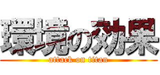 環境の効果 (attack on titan)