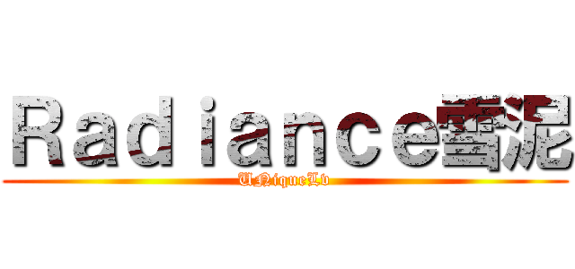 Ｒａｄｉａｎｃｅ雪泥 (UNiqueLv)