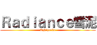 Ｒａｄｉａｎｃｅ雪泥 (UNiqueLv)