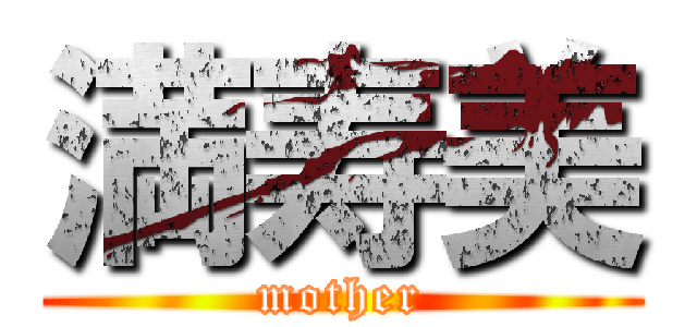 満寿美 (mother)