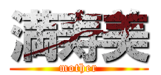 満寿美 (mother)