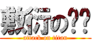 敷衍のㄩㄩ (attack on titan)