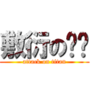 敷衍のㄩㄩ (attack on titan)