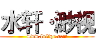 水轩·渺视 (www.fuliqu.com)