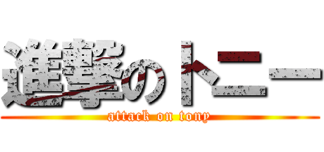 進撃のトニー (attack on tony)