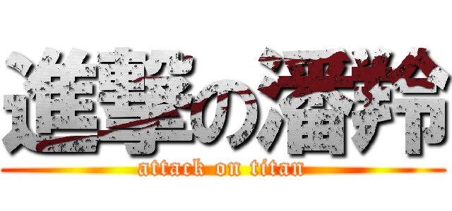 進撃の潘羚 (attack on titan)