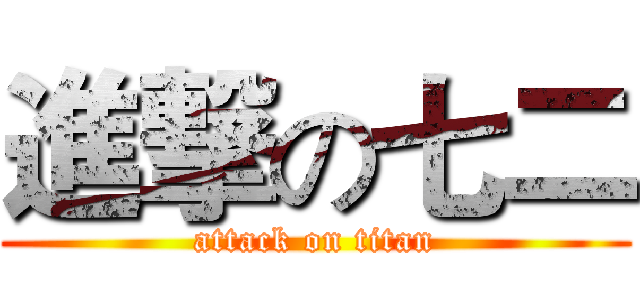 進撃の七二 (attack on titan)