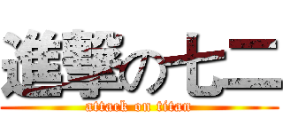 進撃の七二 (attack on titan)