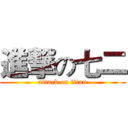 進撃の七二 (attack on titan)