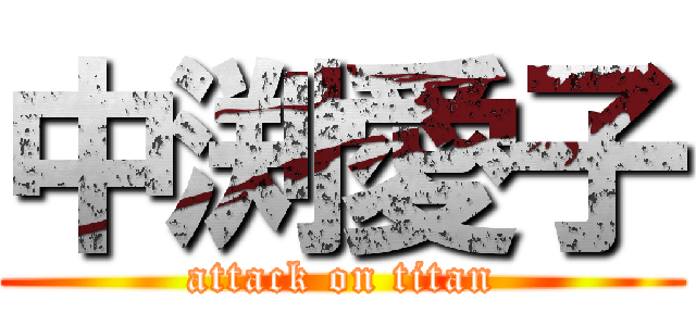 中渕愛子 (attack on titan)